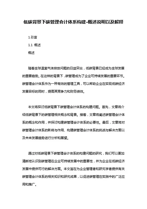 低碳背景下碳管理会计体系构建-概念解析以及定义