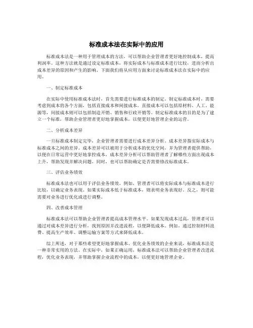 标准成本法在实际中的应用