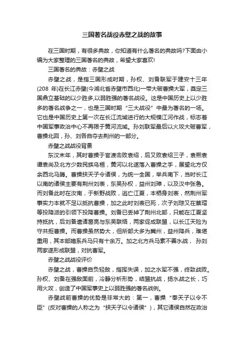 三国著名战役赤壁之战的故事