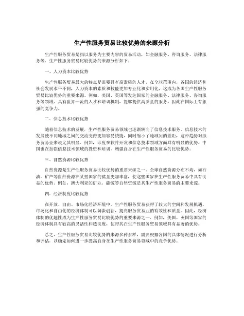 生产性服务贸易比较优势的来源分析