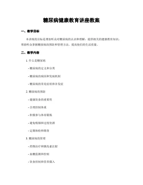 糖尿病健康教育讲座教案