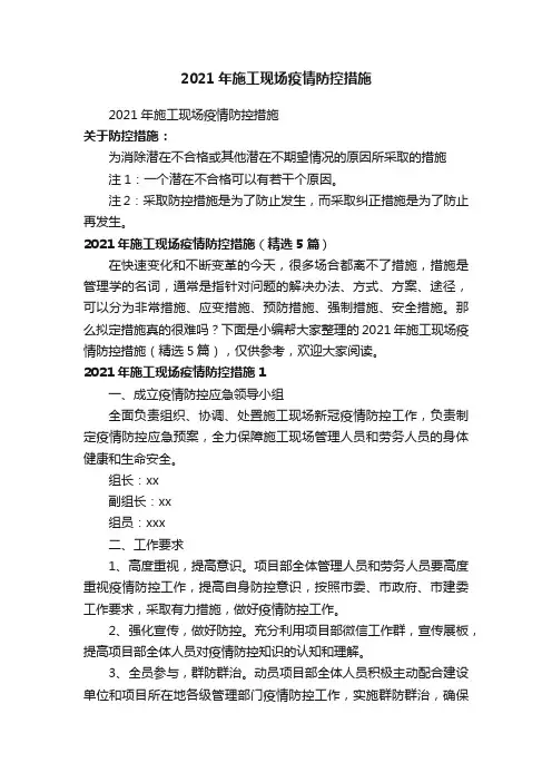 2021年施工现场疫情防控措施（精选5篇）