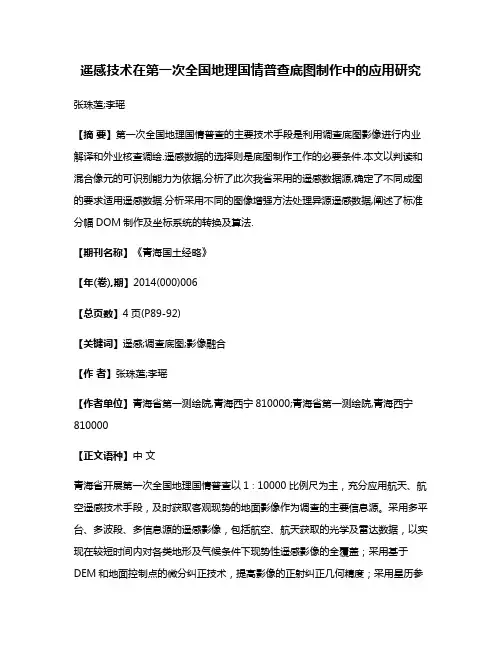 遥感技术在第一次全国地理国情普查底图制作中的应用研究