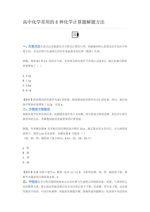 高中化学常用的8种化学计算题解题方法
