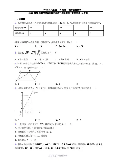 2020-2021成都市实验外国语学校八年级数学下期末试卷(及答案)