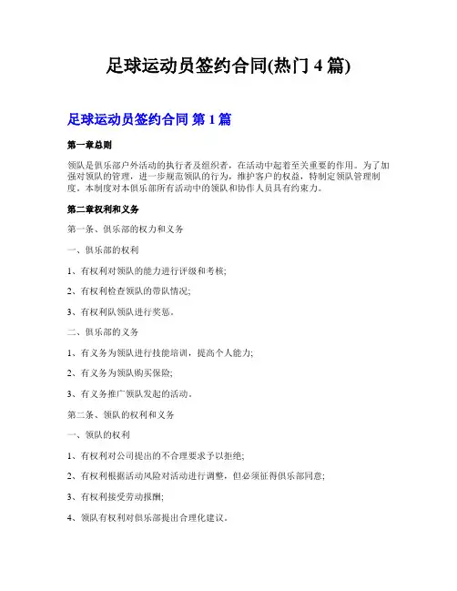 足球运动员签约合同(热门4篇)