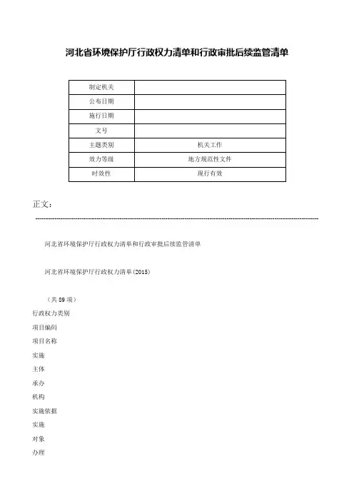 河北省环境保护厅行政权力清单和行政审批后续监管清单-