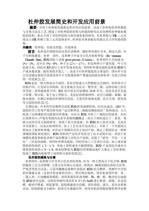 杜仲胶的发展与应用