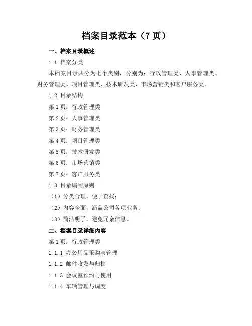 档案目录范本(7页)