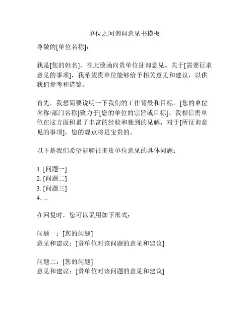 单位之间询问意见书模板
