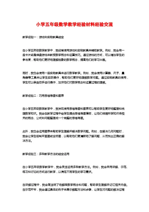 小学五年级数学教学经验材料经验交流