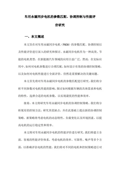 车用永磁同步电机的参数匹配、协调控制与性能评价研究