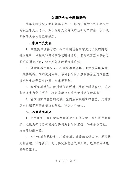 冬季防火安全温馨提示