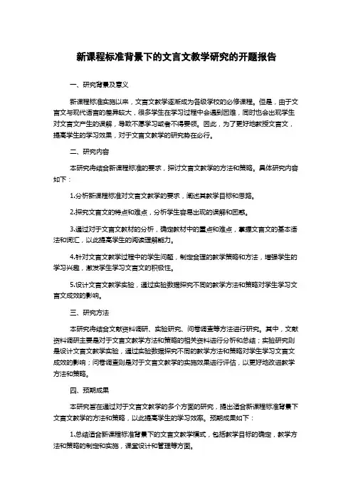 新课程标准背景下的文言文教学研究的开题报告