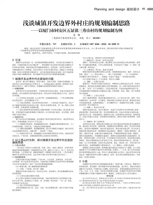 浅谈城镇开发边界外村庄的规划编制思路——以厦门市同安区五显镇