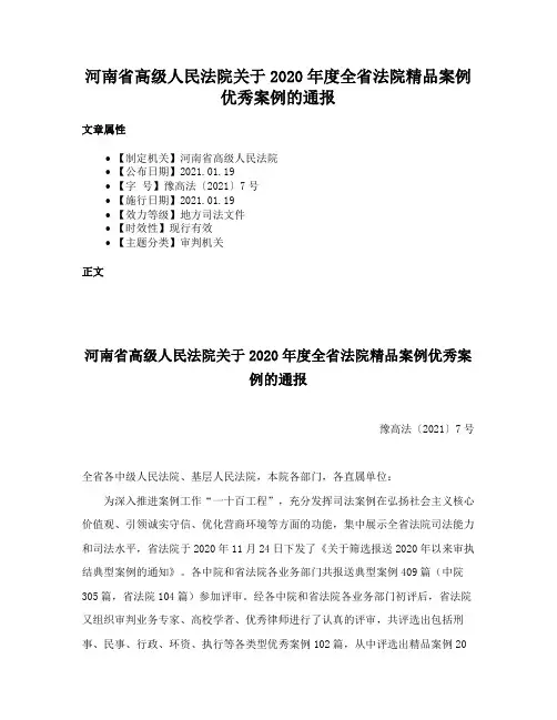河南省高级人民法院关于2020年度全省法院精品案例优秀案例的通报