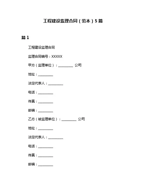 工程建设监理合同(范本)5篇
