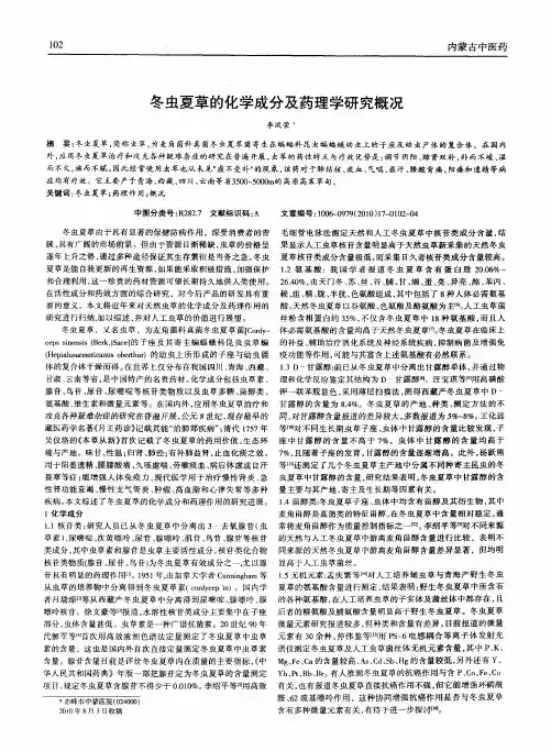 冬虫夏草的化学成分及药理学研究概况