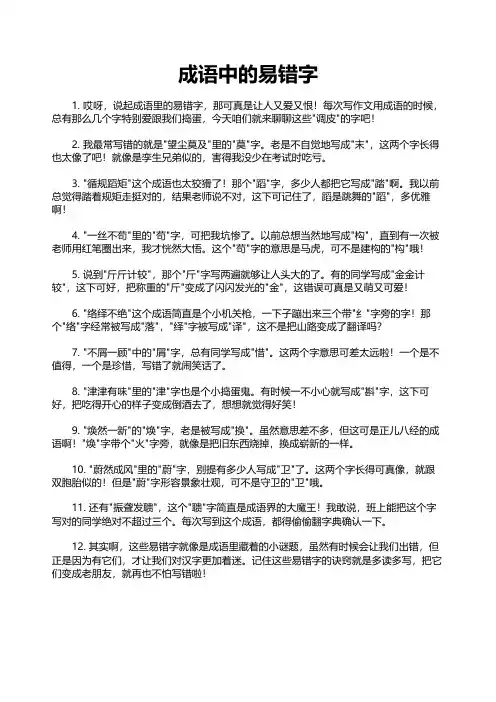 成语中的易错字