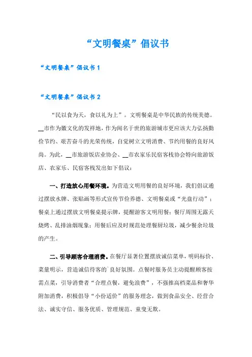 “文明餐桌”倡议书 