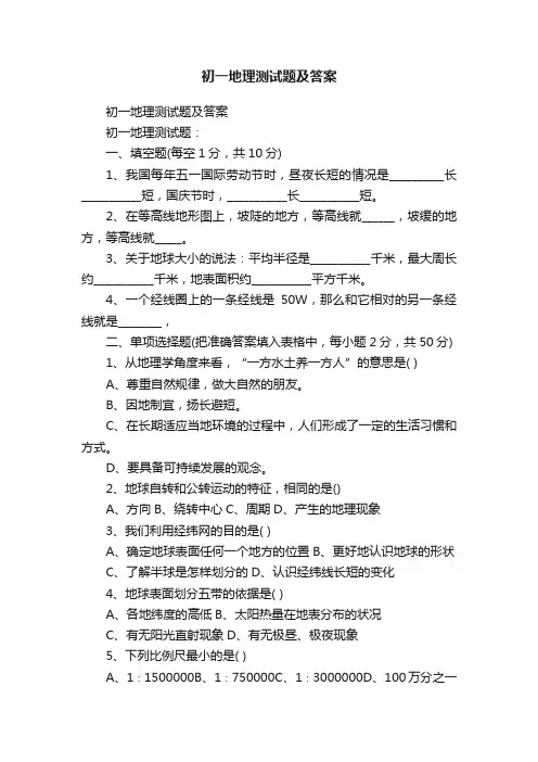 初一地理测试题及答案