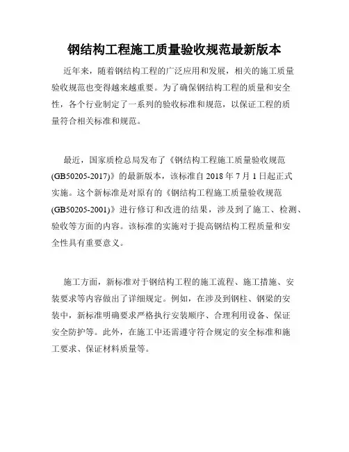 钢结构工程施工质量验收规范最新版本