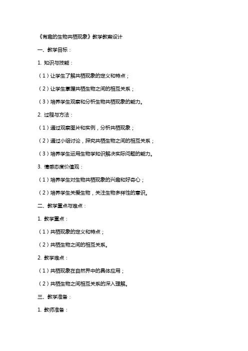 《有趣的生物共栖现象》教学教案设计
