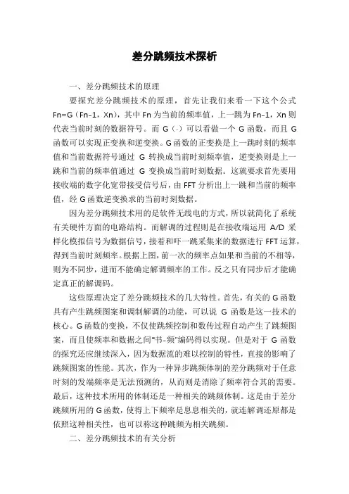差分跳频技术探析