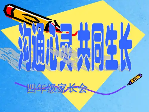 四年级期中考试家长会ppt课件