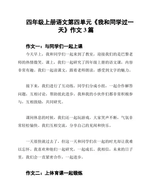 四年级上册语文第四单元《我和同学过一天》作文3篇