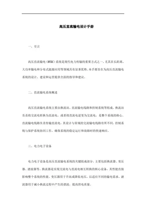 高压直流输电设计手册