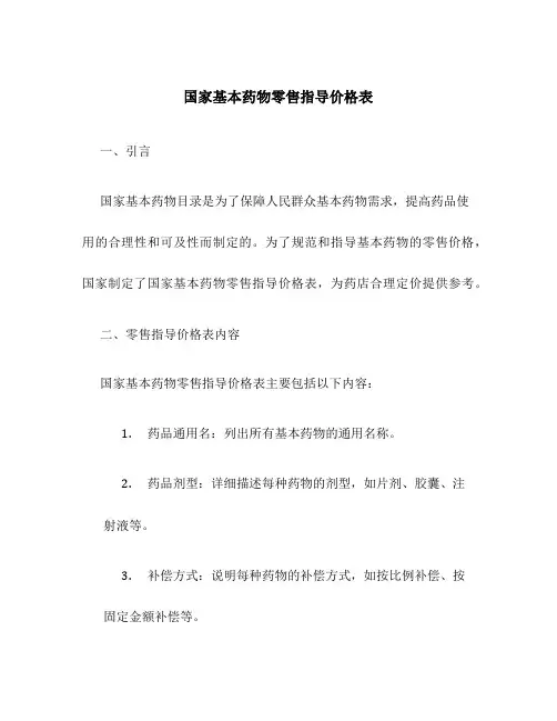国家基本药物零售指导价格表