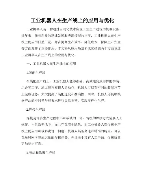 工业机器人在生产线上的应用与优化