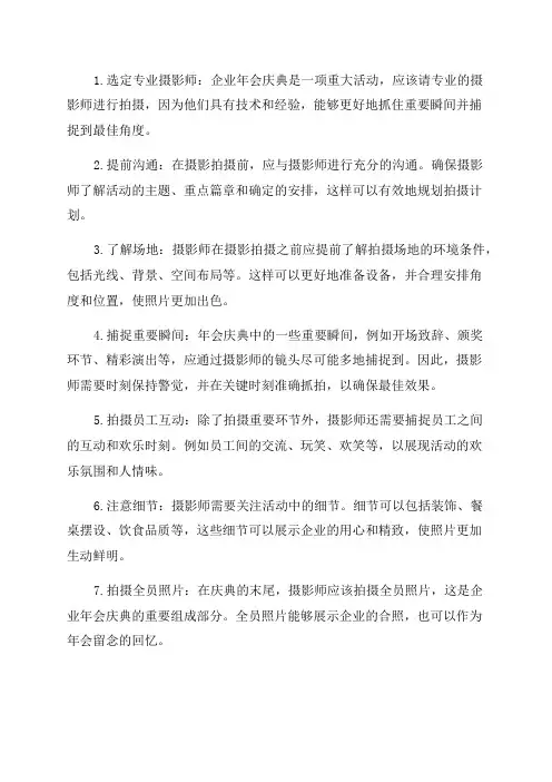 企业年会庆典摄影拍摄细则要求