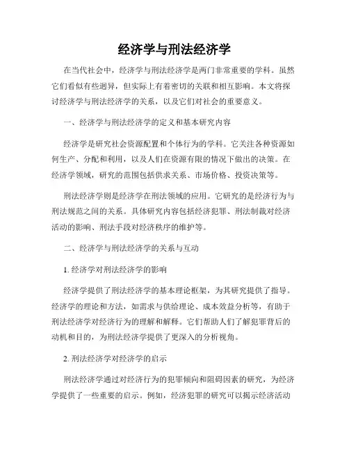 经济学与刑法经济学