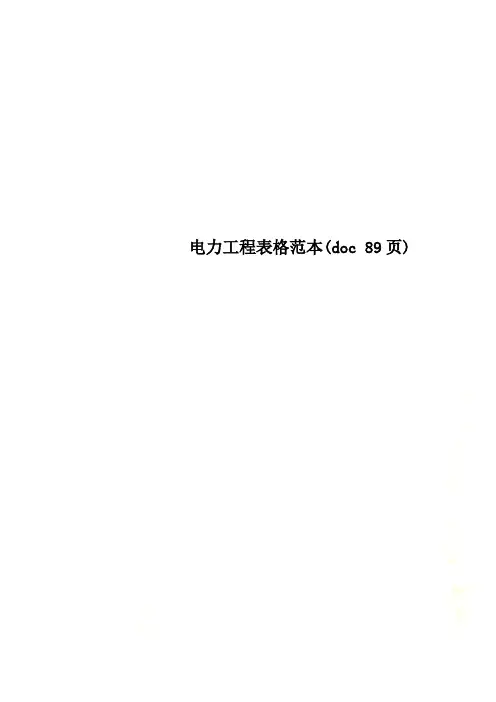 电力工程表格范本(doc 89页)