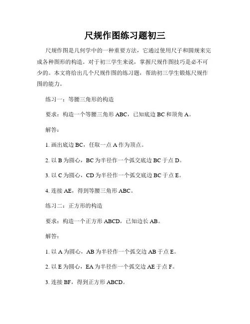 尺规作图练习题初三