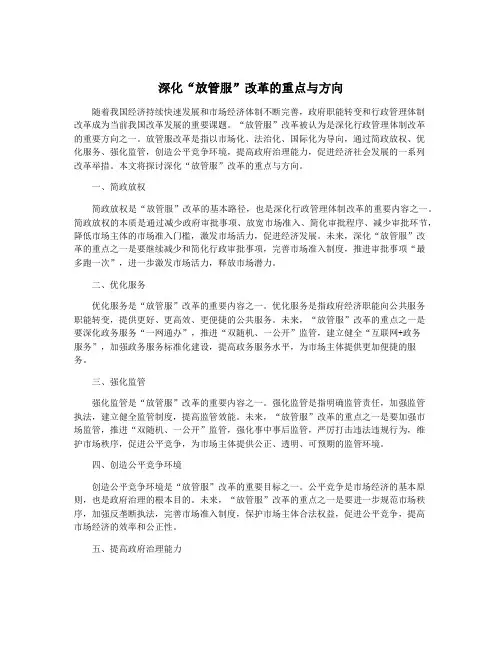 深化“放管服”改革的重点与方向