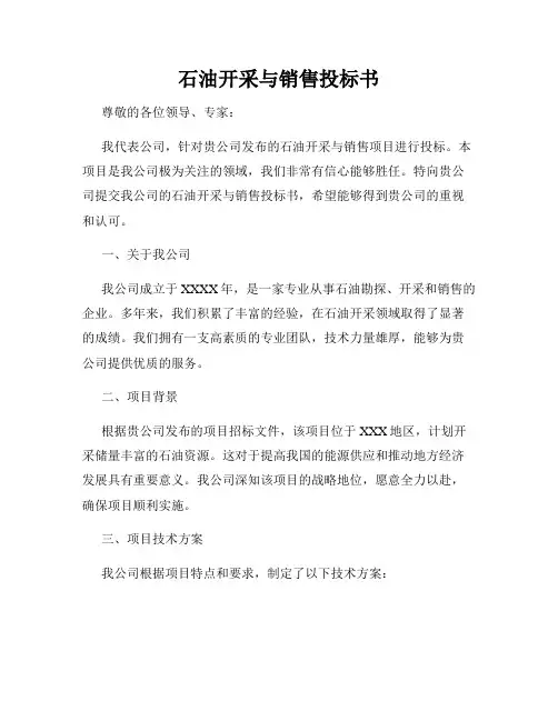 石油开采与销售投标书