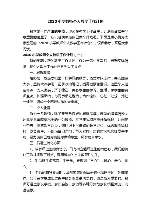 2020小学教师个人教学工作计划
