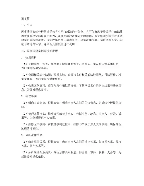 分析民事法律案例的步骤(3篇)