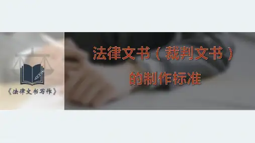 法律文书(裁判文书)的制作标准