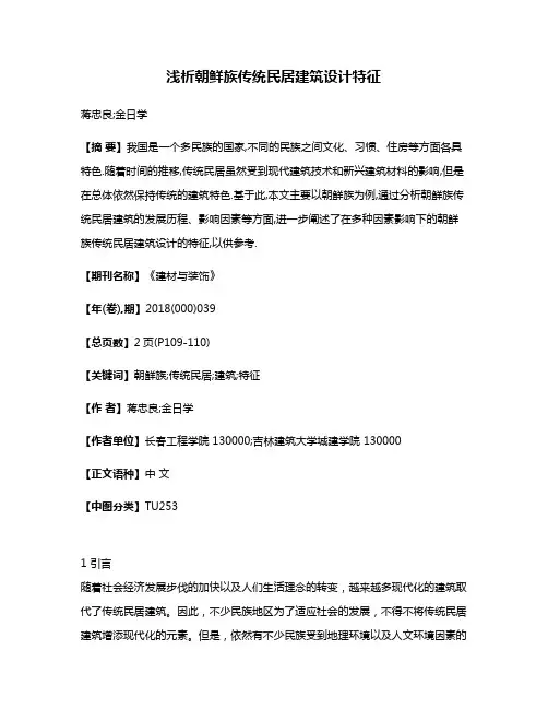 浅析朝鲜族传统民居建筑设计特征