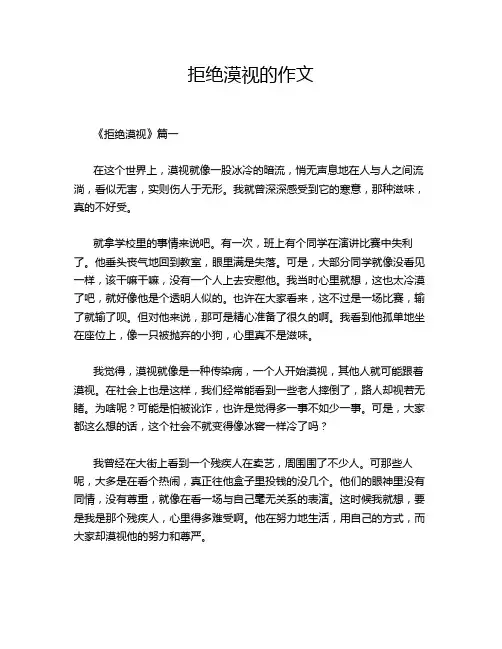 拒绝漠视的作文