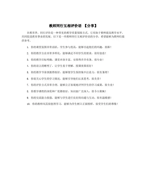 教师同行互相评价语 【分享】