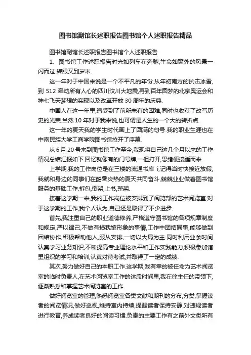 图书馆副馆长述职报告图书馆个人述职报告精品