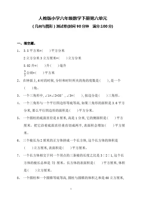 人教版小学六年级数学下册总复习(几何与图形)测试卷(含答案)
