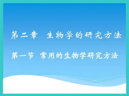 初中生物七上《常用的生物学研究方法》