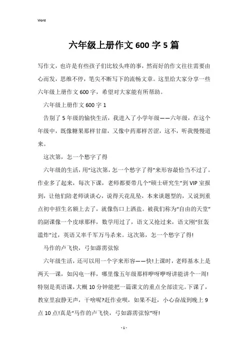 六年级上册作文600字5篇