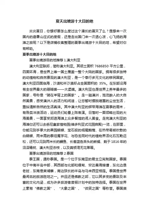 夏天出境游十大目的地